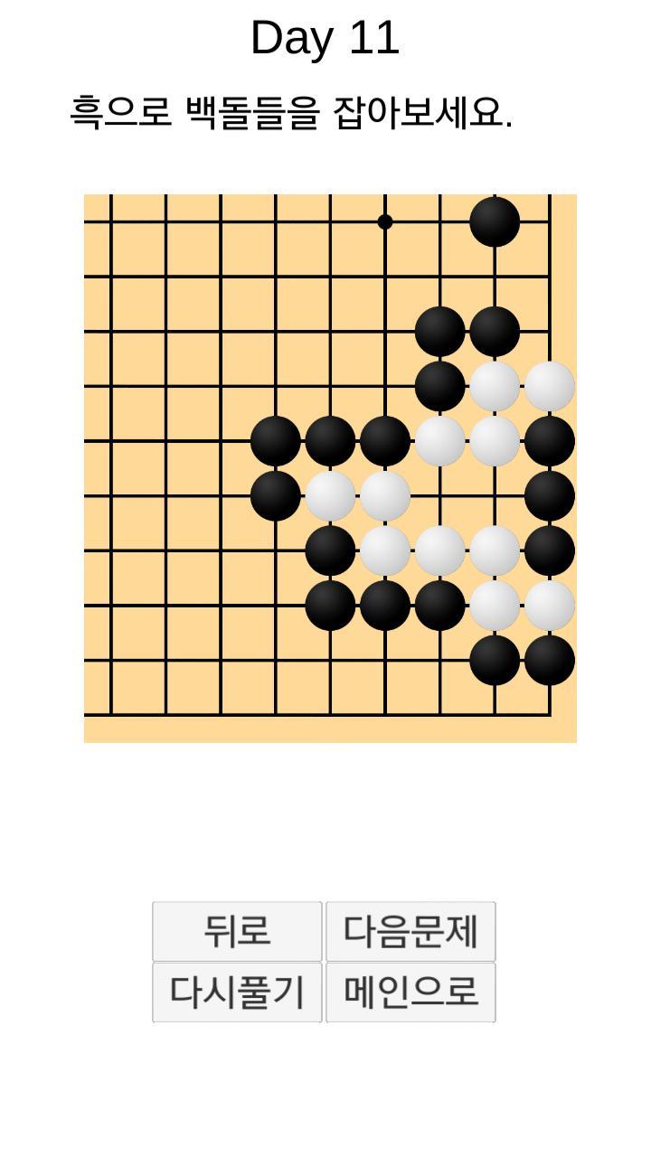 바둑배우기 (사활) screenshot image 7_Popularmodapk.com