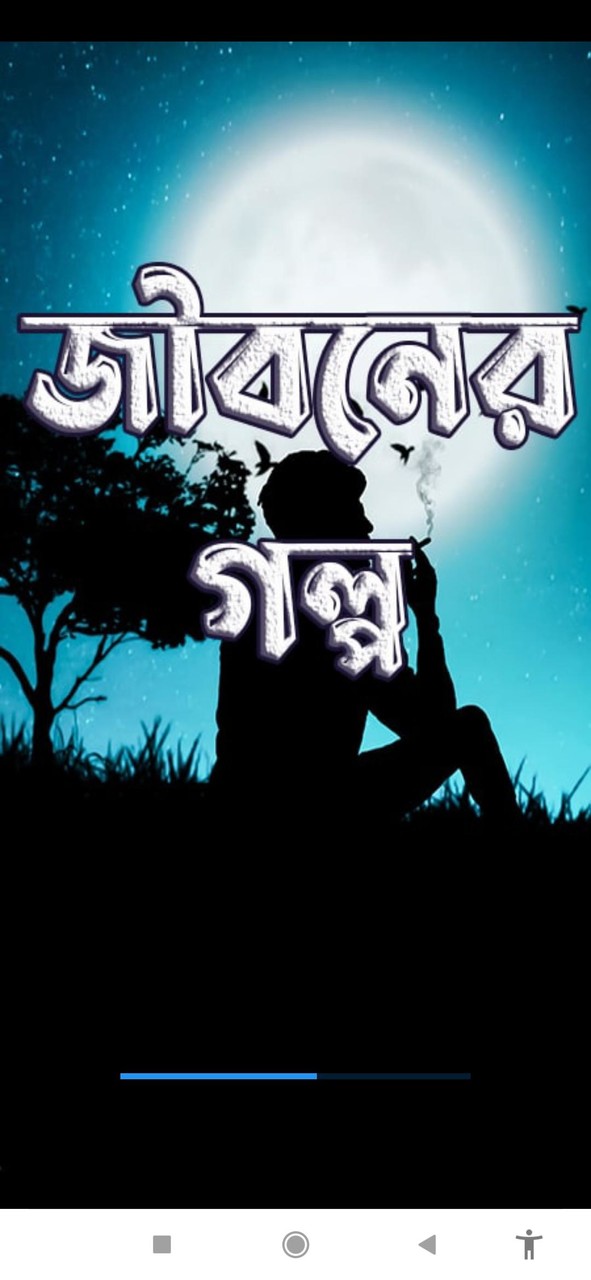 জীবনের গল্প - Jiboner Golpo screenshot image 1_Popularmodapk.com