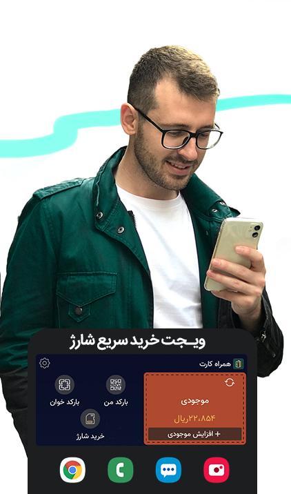 همراه کارت | Hamrah Card screenshot image 2_Popularmodapk.com