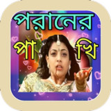 পরানের পাখি - বাংলা গানের বই2.1.5_Popularmodapk.com