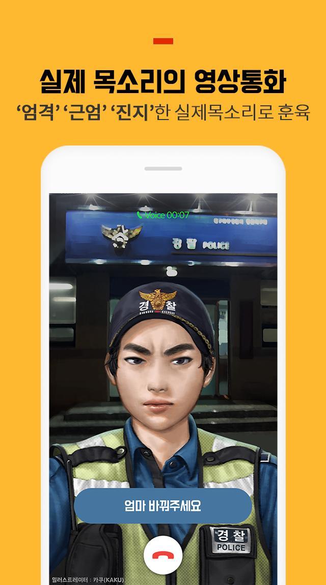 맴매전화 - 우리아이 훈육어플 screenshot image 4_Popularmodapk.com