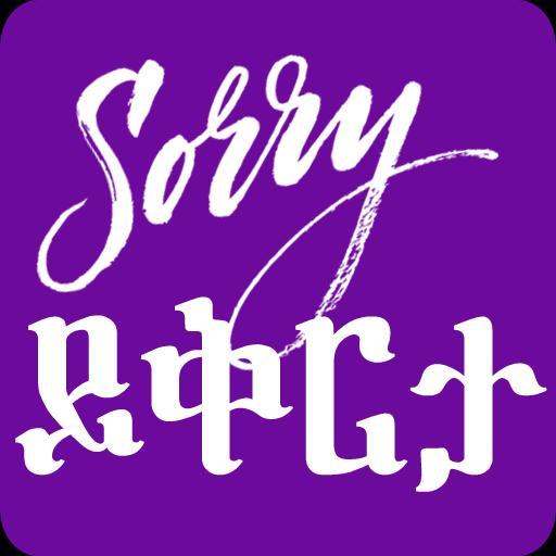 Ask Apology Amharic Text SMS screenshot image 1_Popularmodapk.com