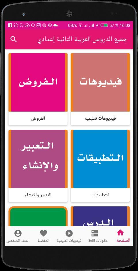 دروس اللغة العربية الثانية إعدادي جميع المراجع screenshot image 2_Popularmodapk.com