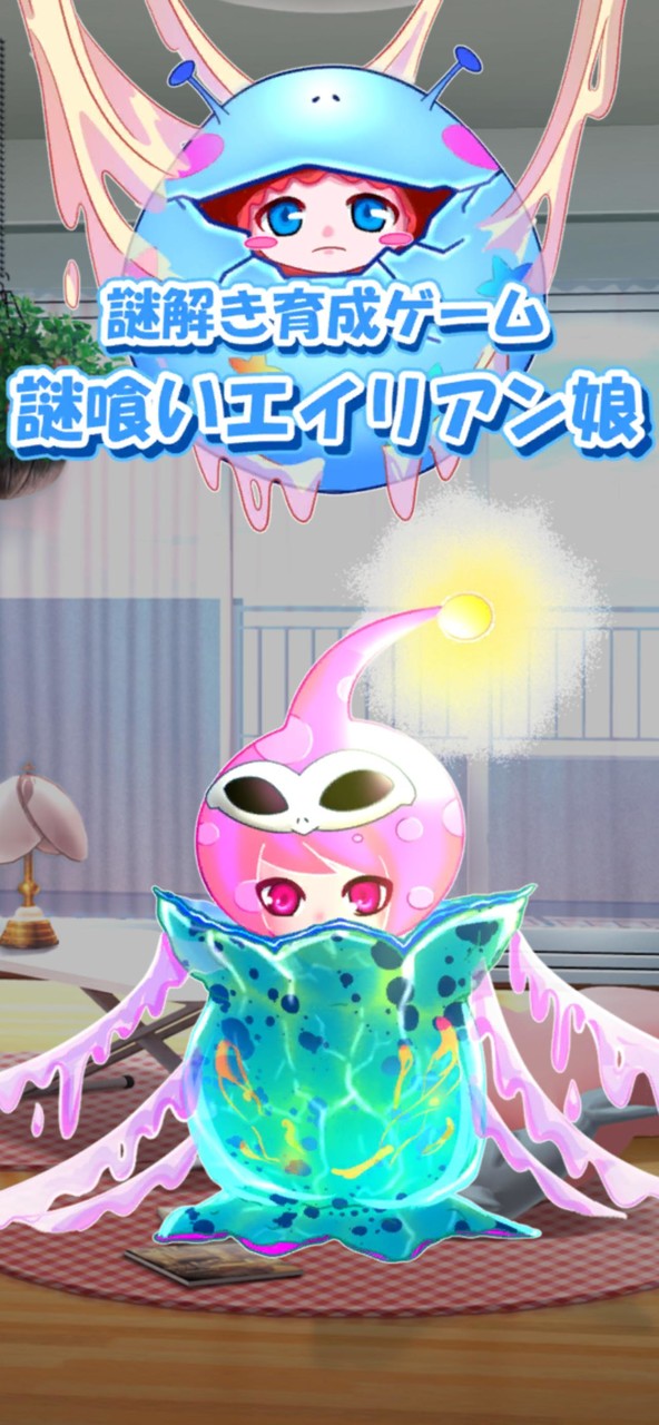 謎解き育成ゲーム 謎喰いエイリアン娘 screenshot image 1_Popularmodapk.com