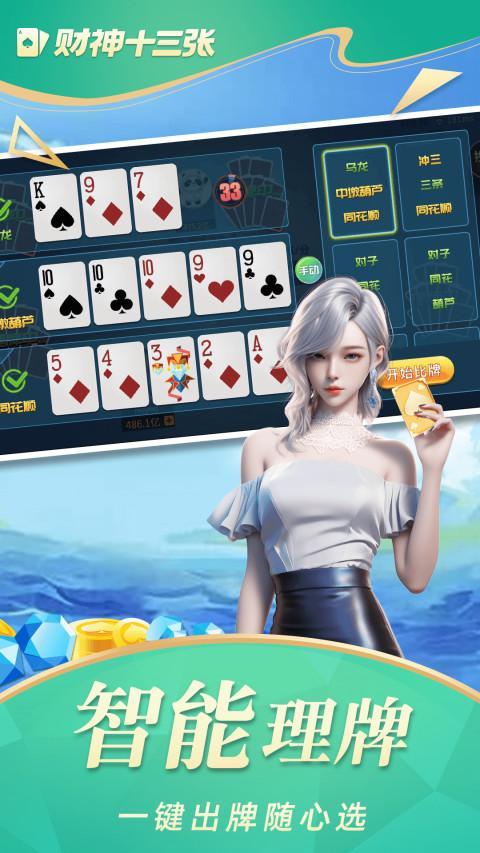 财神十三张 screenshot image 2_Popularmodapk.com