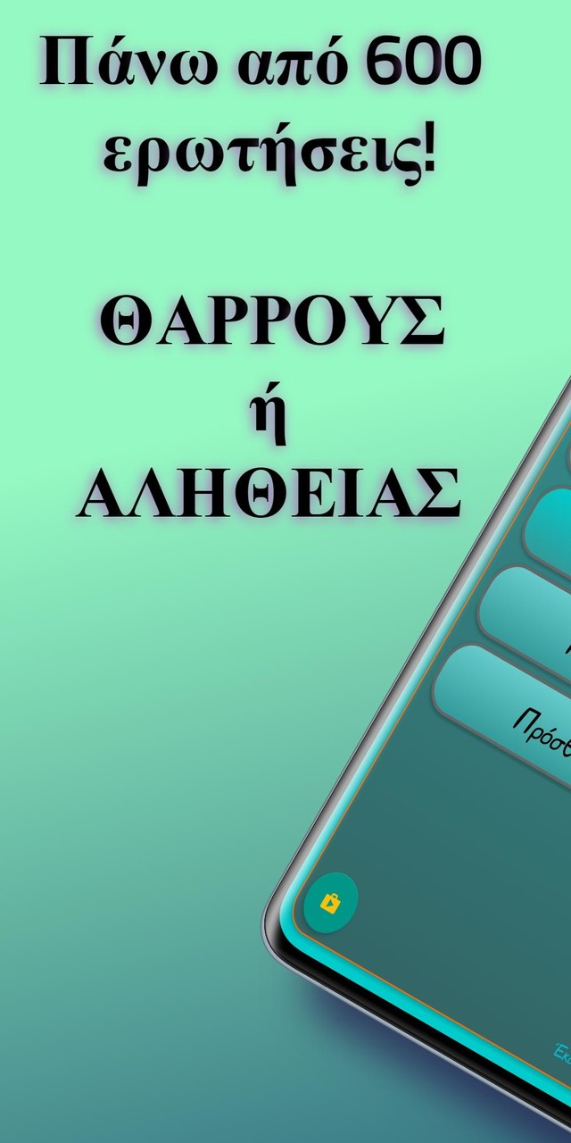 Θάρρος ή Αλήθεια screenshot image 1_Popularmodapk.com