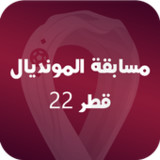 مسابقة المونديال - قطر 221.0_Popularmodapk.com