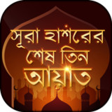 সূরা হাশরের শেষ তিন আয়াত7.0_Popularmodapk.com