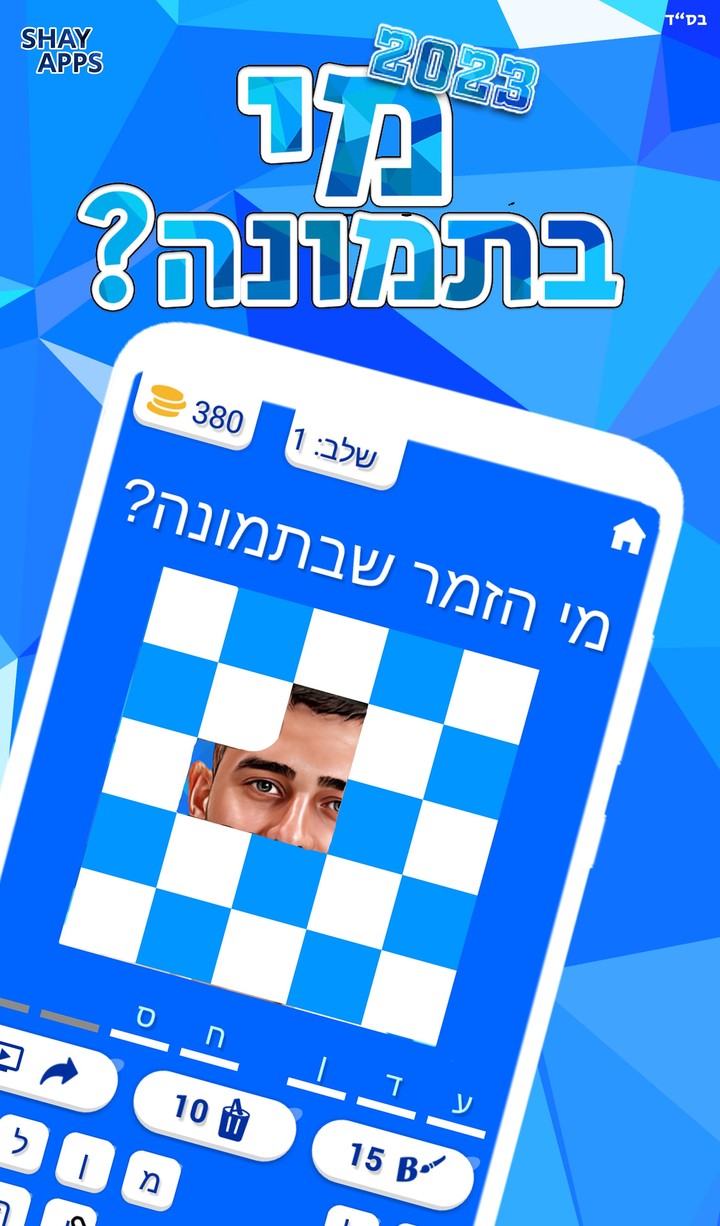 מי בתמונה? 2023 screenshot image 1_Popularmodapk.com