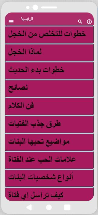 كيف تتكلم مع اي فتاة أعجبتك screenshot image 6_Popularmodapk.com