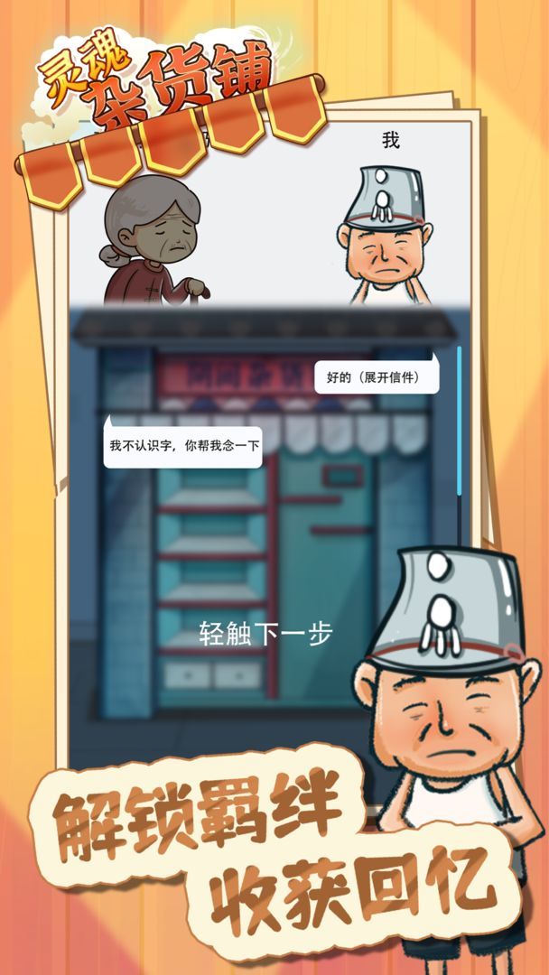 灵魂杂货铺<span>(Ad-free and rewarded)</span> screenshot image 1_Popularmodapk.com