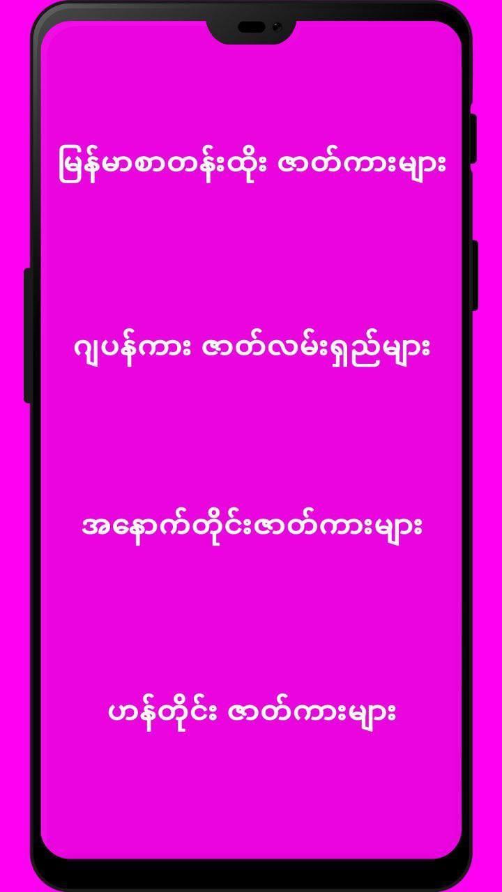 ချောင်းရိုက် ပေါင်းချုပ် screenshot image 1_Popularmodapk.com