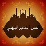 السنن الصغير للبيهقي5.0_Popularmodapk.com