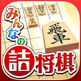 みんなの詰将棋 - 将棋の終盤力を鍛える無料の問題集1.3.7_Popularmodapk.com
