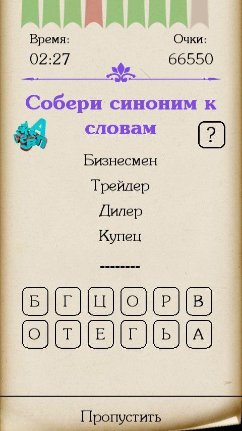 Синонимы screenshot image 9_Popularmodapk.com