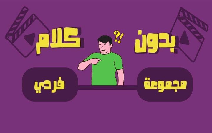 لعبة بدون كلام - أفلام screenshot image 1_Popularmodapk.com
