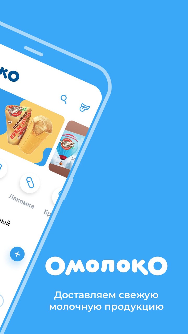 Омолоко — мороженое Чистая лин screenshot image 7_Popularmodapk.com