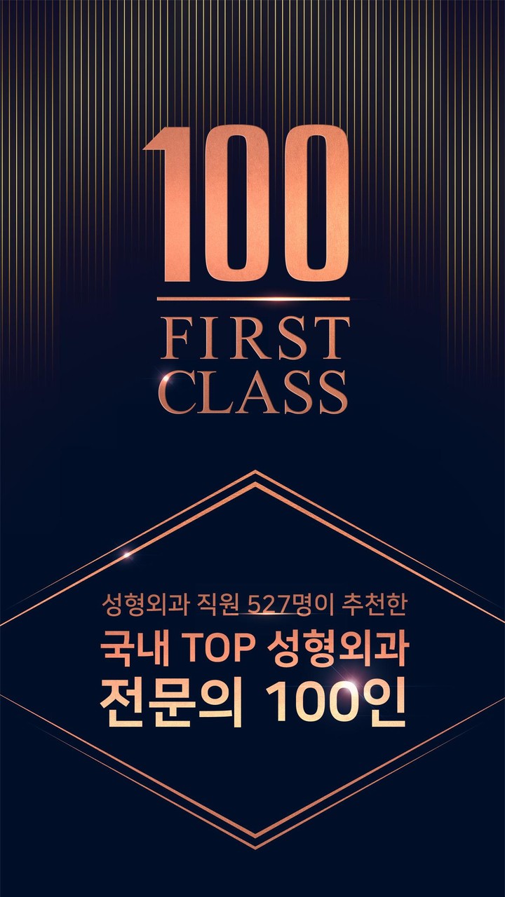 퍼스트클래스: 성형 전문의 100인 screenshot image 6_Popularmodapk.com