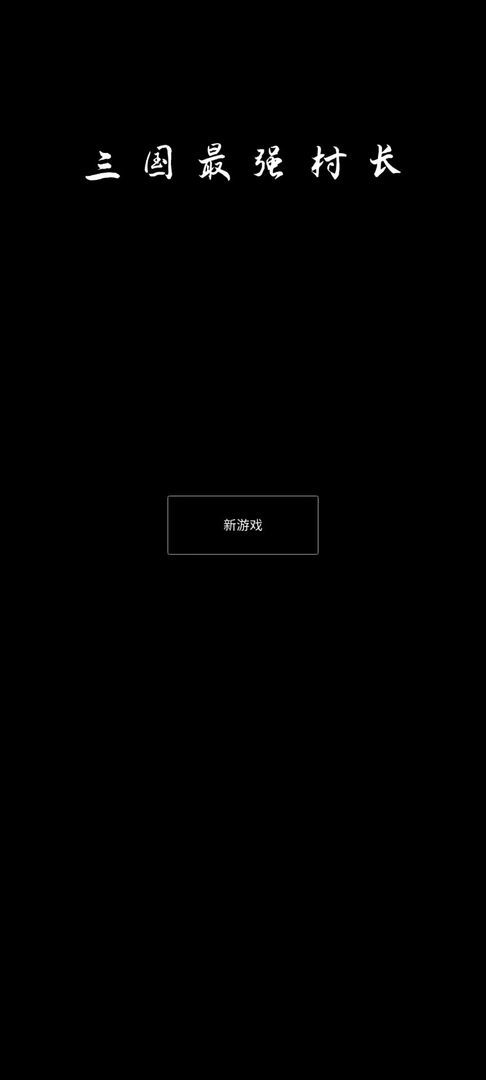 三国最强村长<span>(Unlimited Money)</span> screenshot image 4_Popularmodapk.com