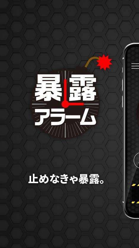 暴露アラーム screenshot image 3_Popularmodapk.com