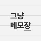 그냥 메모장1.3.1_Popularmodapk.com