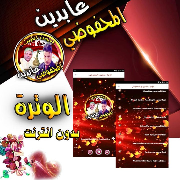 اغاني الوترة عابدين و محفوضي ب screenshot image 2_Popularmodapk.com