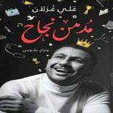 كتاب مدمن نجاح للكاتب علي غزلا7.6.2022_Popularmodapk.com