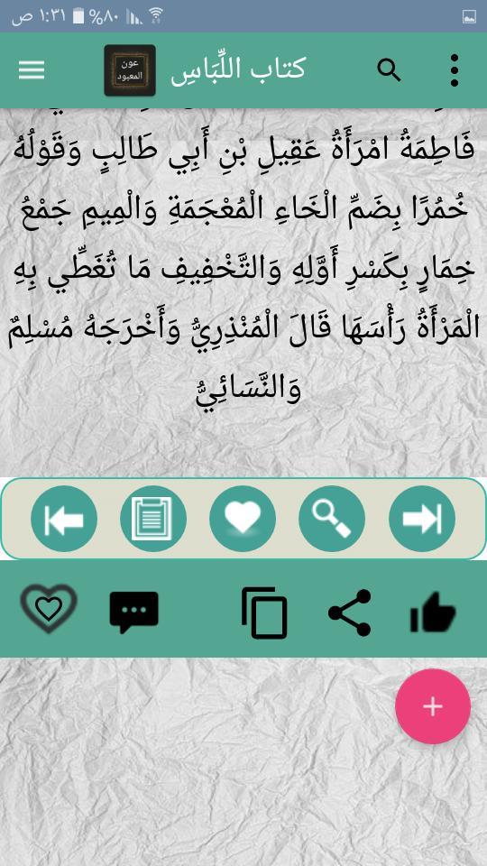 عون المعبود شرح سنن أبي داود،  screenshot image 6_Popularmodapk.com