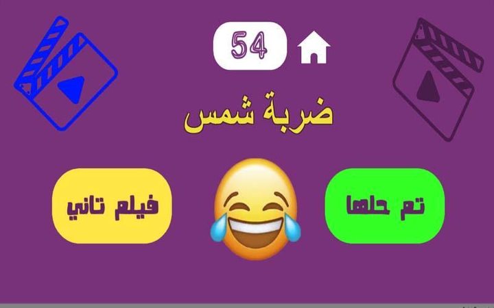 لعبة بدون كلام - أفلام screenshot image 4_Popularmodapk.com