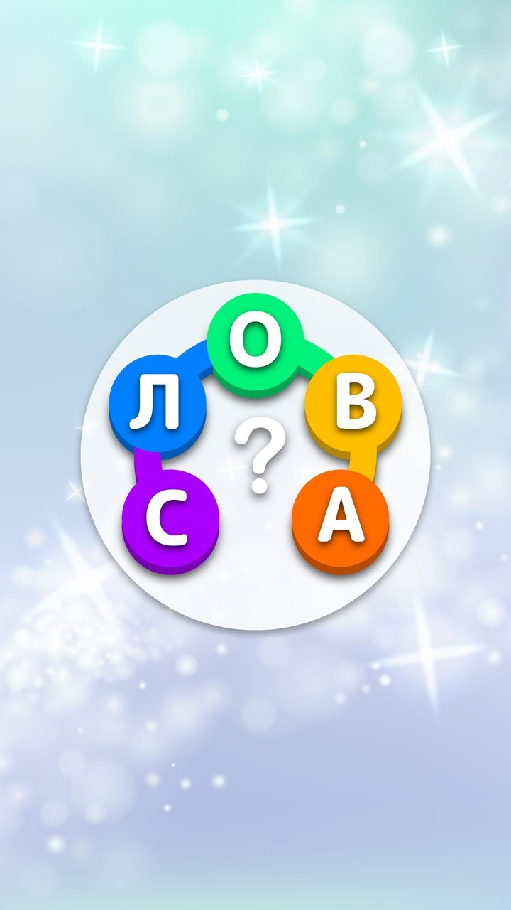 Найди Слова: Поиск Слов screenshot image 1_Popularmodapk.com