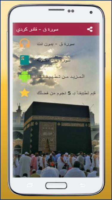 سورة ق قادر الكردي بدون نت screenshot image 11_Popularmodapk.com