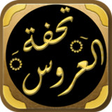 تحفة العروسين في سعادة الزوجين1.0_Popularmodapk.com