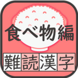 難読漢字クイズ 食べ物編 -なかなか読めない漢字-1.0.5_Popularmodapk.com