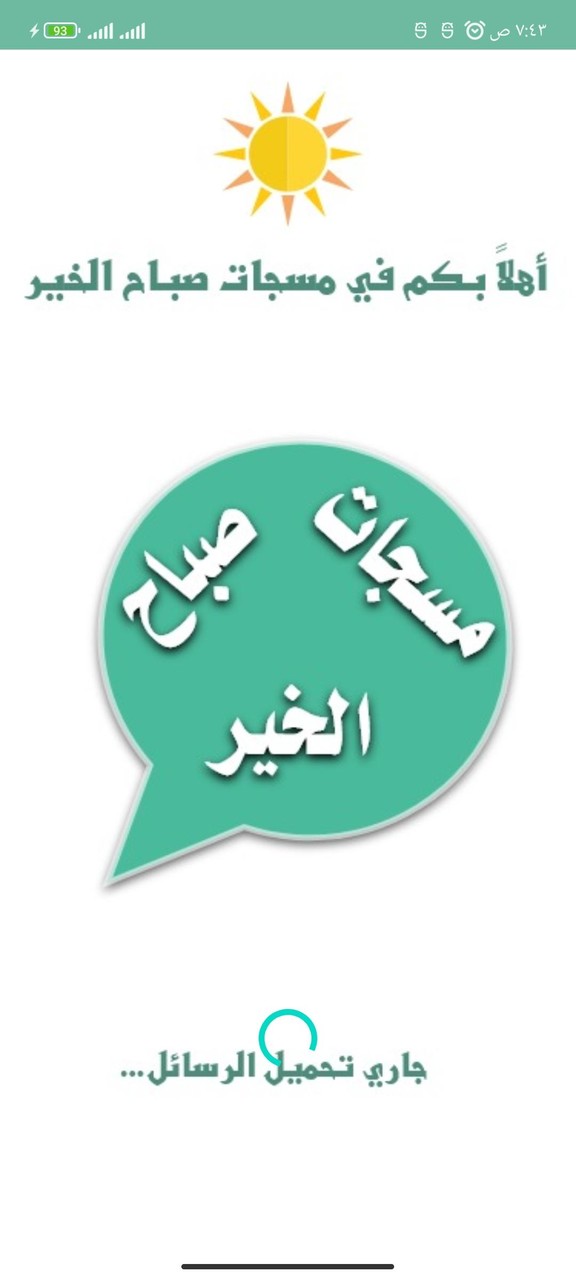 مسجات صباح الخير screenshot image 6_Popularmodapk.com