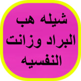 شيله هب البراد وزانت النفسيه6_Popularmodapk.com