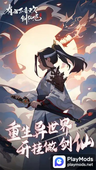 有谁不喜欢剑仙呢<span>(Mod Menu)</span> screenshot image 1_Popularmodapk.com