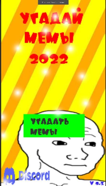 Угадай Мемы 2022 screenshot image 1_Popularmodapk.com