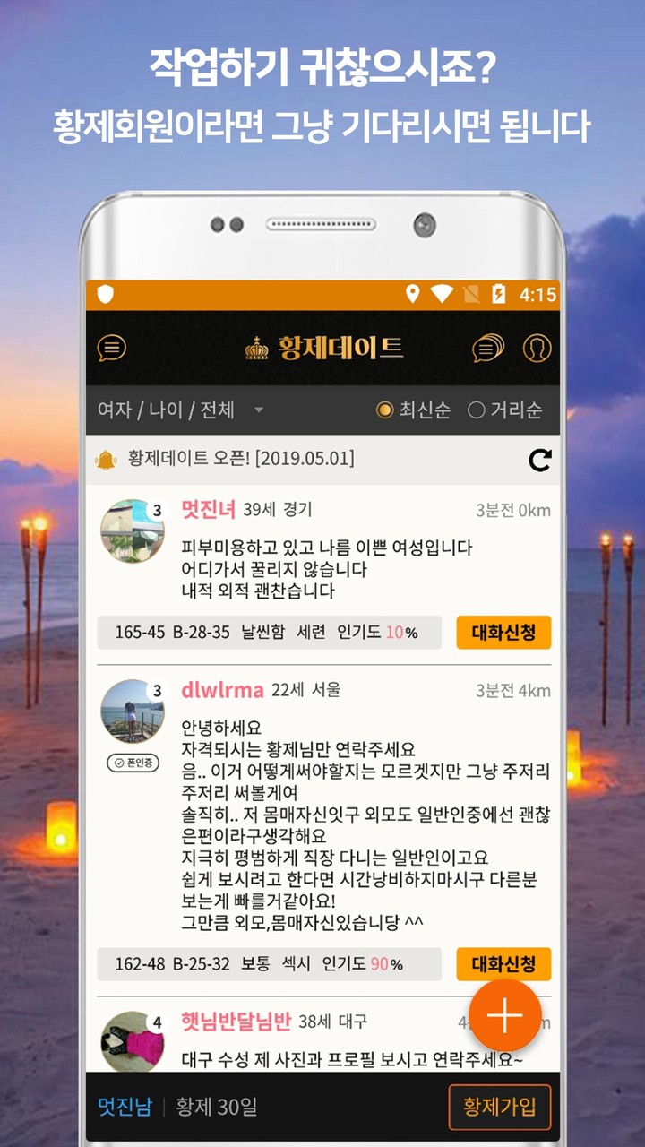 채팅 만남 비밀친구 황제와 함께 - 황제데이트 채팅어플 screenshot image 7_Popularmodapk.com
