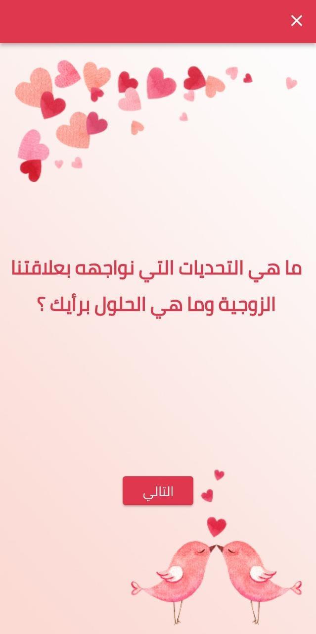 كم تعرف عن شريك حياتك screenshot image 4_Popularmodapk.com