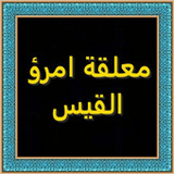 معلقة امرؤ القيس1.0_Popularmodapk.com