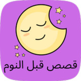 قصص قبل النوم7_Popularmodapk.com