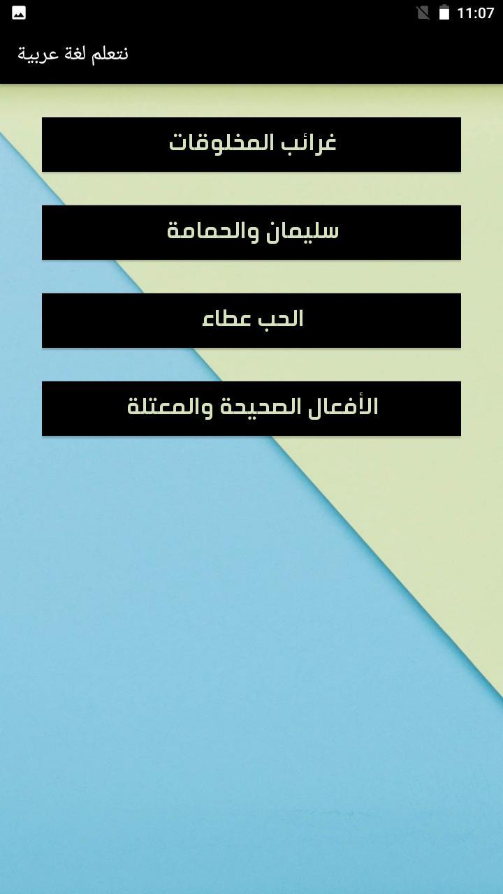 يلا نتعلم لغة عربية screenshot image 10_Popularmodapk.com