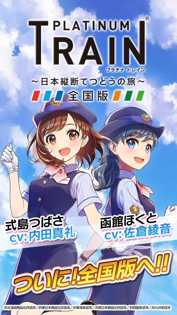 プラチナ・トレイン　日本縦断てつどうの旅 screenshot image 1_Popularmodapk.com