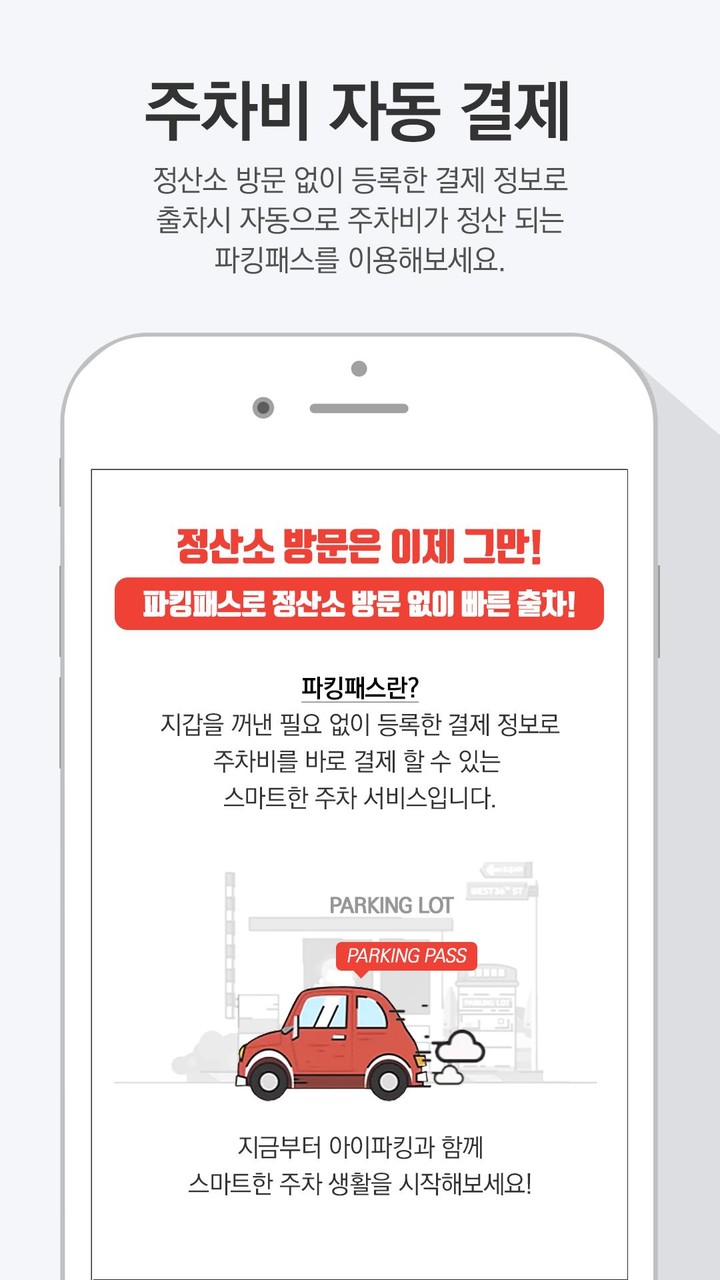 아이파킹(i PARKING)-주차 할인/정보/가격비교 screenshot image 7_Popularmodapk.com
