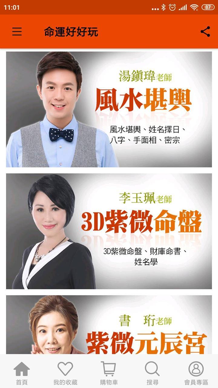 命運好好玩 華人最大命理商品網站 screenshot image 5_Popularmodapk.com