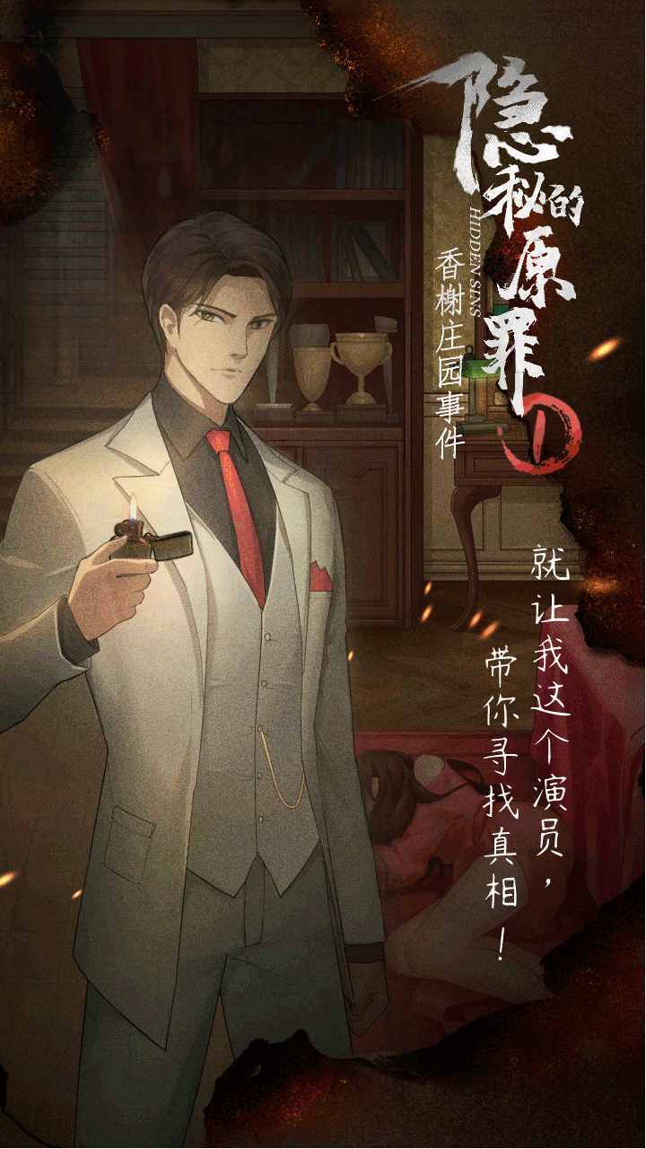 隐秘的原罪1-香榭庄园事件(a lot of energy) screenshot image 5_Popularmodapk.com