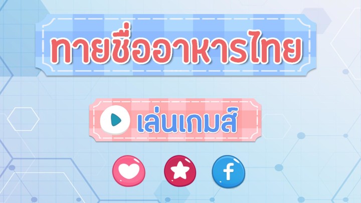 ทายชื่อ เมนูอาหารไทย 2566 screenshot image 3_Popularmodapk.com