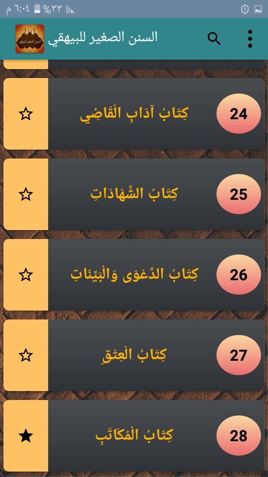 السنن الصغير للبيهقي screenshot image 19_Popularmodapk.com