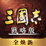 三國志・戰略版(港澳版)2.0.10047.74_Popularmodapk.com