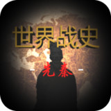 世界战史:先秦<span>(No ads)</span>2.8_Popularmodapk.com